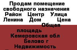 Продам помещение свободного назначения › Район ­ Центр › Улица ­ Ленина › Дом ­ 13 › Цена ­ 4 000 000 › Общая площадь ­ 380 - Кемеровская обл., Белово г. Недвижимость » Помещения продажа   